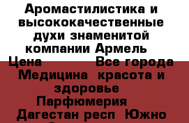 Аромастилистика и высококачественные духи знаменитой компании Армель › Цена ­ 1 500 - Все города Медицина, красота и здоровье » Парфюмерия   . Дагестан респ.,Южно-Сухокумск г.